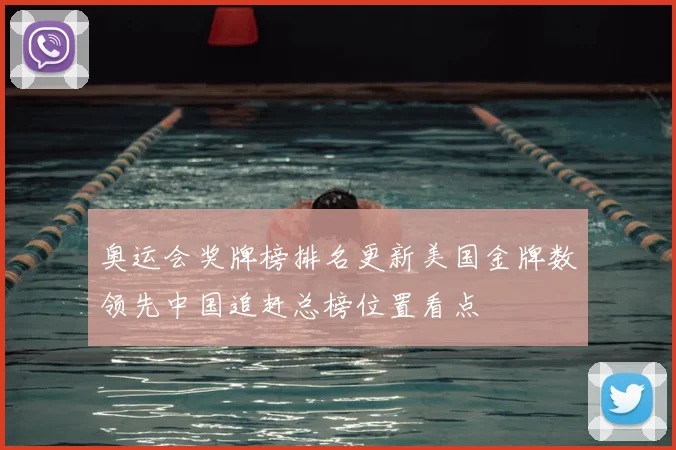 奥运会奖牌榜排名更新美国金牌数领先中国追赶总榜位置看点
